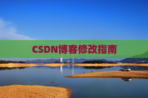 CSDN博客修改指南